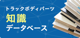 トラックボディパーツ 知識データベース