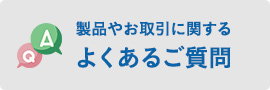 よくあるご質問