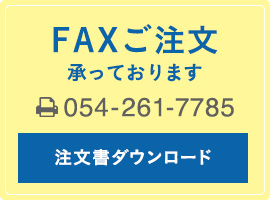 FAX注文