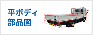 平ボディ部品図