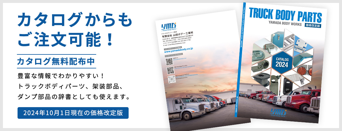 ヤマダボディーワークス カタログ2024