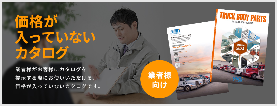 ヤマダボディーワークス 業務用カタログ2024