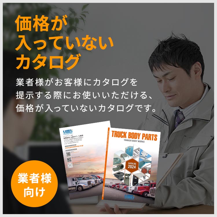 ヤマダボディーワークス 業務用カタログ2024