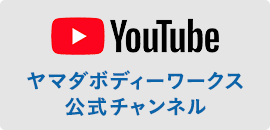 YouTube ヤマダボディーワークス公式チャンネル
