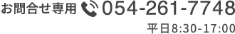 お問い合わせ専用番号 054-261-7748 平日8時30分から17時まで