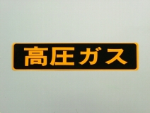 高圧ガス看板