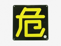 危看板