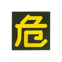表示板