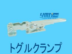 トグルクランプ