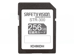 市光 STR-300専用SDカード 256GB 単品 STR-3256G