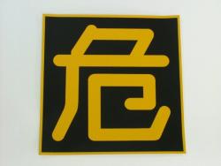 危看板 ステッカー 400×400mm