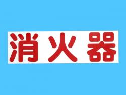 切文字ステッカー 消火器 横書タイプ