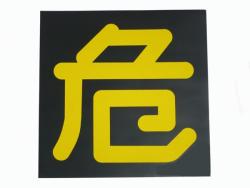 危看板 マグネット 300×300mm