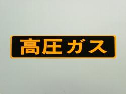 高圧ガス看板 ステッカー 510×110mm
