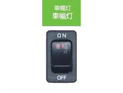 JB キャブ内スイッチ UD･いすゞ(4t・大型)用 車幅灯 JB-5202