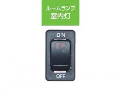 室内电灯开关在驾驶室的五十铃UD的 JB-5204