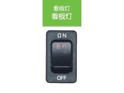 迹象驾驶室灯开关·五十铃服务台 JB-5206