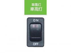 特拉华在驾驶室乘坐高度为五十铃·灯具开关 JB-5207