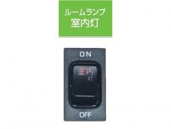 Interior light switch in the cab for Hino JB-5304