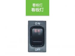 JB キャブ内スイッチ 日野(4t・大型)用 看板灯 JB-5306