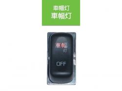 JB キャブ内スイッチ ふそう(4t・大型)用 車幅灯 JB-5502