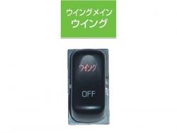 JB キャブ内スイッチ ふそう(4t・大型)用 ウイング JB-5505