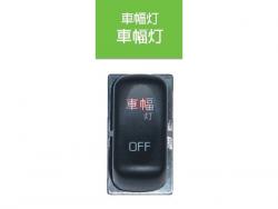 JB キャブ内スイッチ 車幅灯 JB-5602 ふそうキャンター(2010年11月～)用