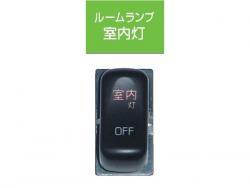 JB キャブ内スイッチ 室内灯 JB-5604 ふそうキャンター(2010年11月～)用