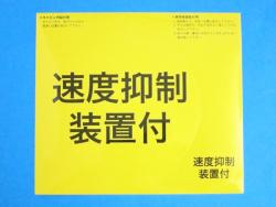 速度抑制装置付ステッカー φ130mm/φ38mm(大小セット)