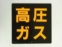 高圧ガス看板 鉄製 片面 300×300mm