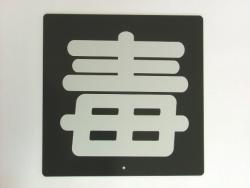 毒看板 鉄製 片面 300×300mm