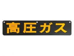 高圧ガス看板 鉄製 片面 510×110mm P-3K 上部3穴付