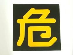 危看板 ステッカー 300×300mm