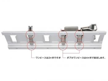 ダブルワンピース金具 WP-1-50(左右セット)