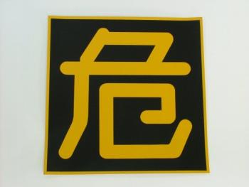 危看板 ステッカー 400×400mm