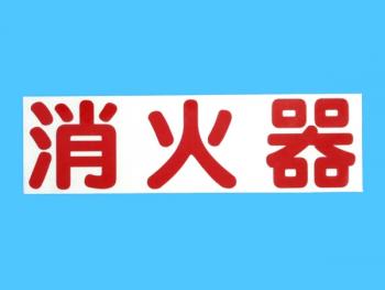 切文字ステッカー 消火器 横書タイプ