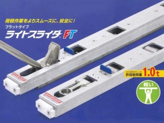 日軽金アクト ライトスライダー FTフラットタイプ LSF-H-1200 Hタイプ(ハイリフト)