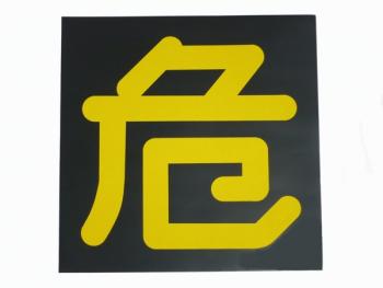 危看板 マグネット 300×300mm