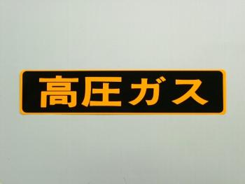 高圧ガス看板 ステッカー 510×110mm