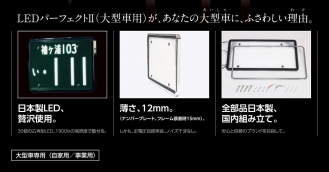 字光式ナンバープレート LEDパーフェクトⅡ 大型用 3112-24V