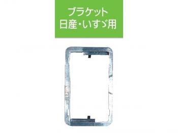 JB キャブ内スイッチ用ハイトブラケット UD･いすゞ(4t・大型)、いすゞエルフ用 JB-500