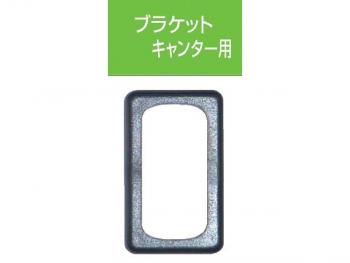 JB キャブ内スイッチ用ブラケット ジェネレーションキャンター用 JB-502