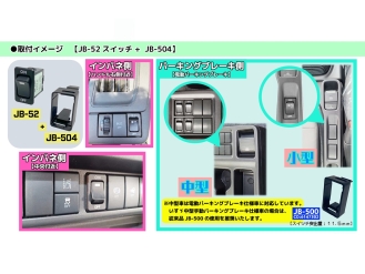 JB キャブ内スイッチ用ハイトブラケット いすゞ小型・中型(2023年～)用 JB-504