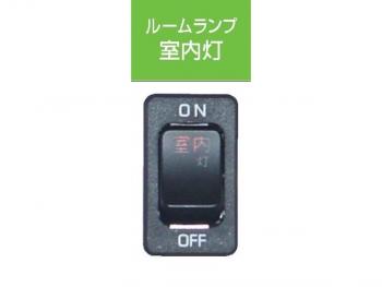 JB キャブ内スイッチ UD･いすゞ(4t・大型)用 室内灯 JB-5204