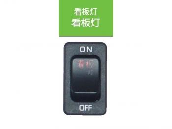 JB キャブ内スイッチ UD･いすゞ(4t・大型)用 看板灯 JB-5206