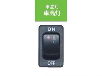 JB キャブ内スイッチ UD･いすゞ(4t・大型)用 車高灯 JB-5207