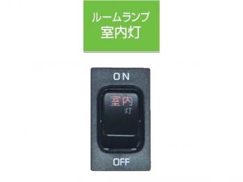 JB キャブ内スイッチ 日野(4t・大型)用 室内灯 JB-5304