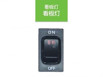 JB キャブ内スイッチ 日野(4t・大型)用 看板灯 JB-5306