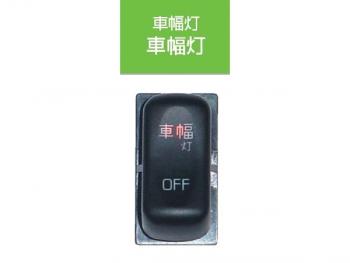 JB キャブ内スイッチ ふそう(4t・大型)用 車幅灯 JB-5502