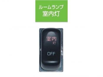 JB キャブ内スイッチ ふそう(4t・大型)用 室内灯 JB-5504